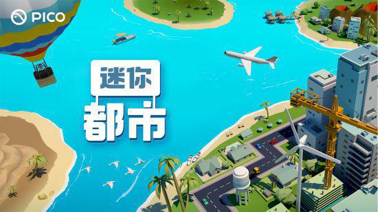 模拟城市建设类VR游戏《迷你都市》登陆PICO平台