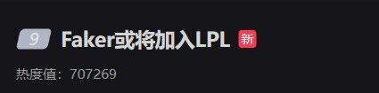 Faker或将加入LPL登热搜 ;曝有三支俱乐部开高价