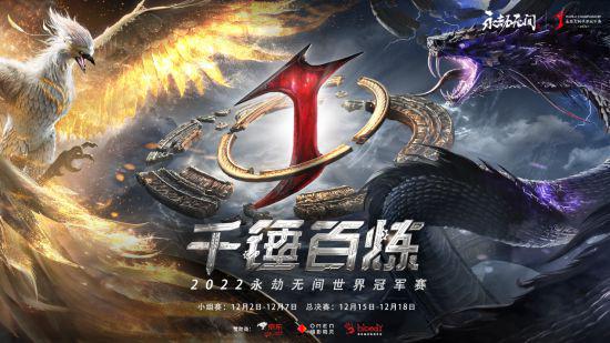 2022永劫无间世界冠军赛今日开打 ;观赛助力兑好礼