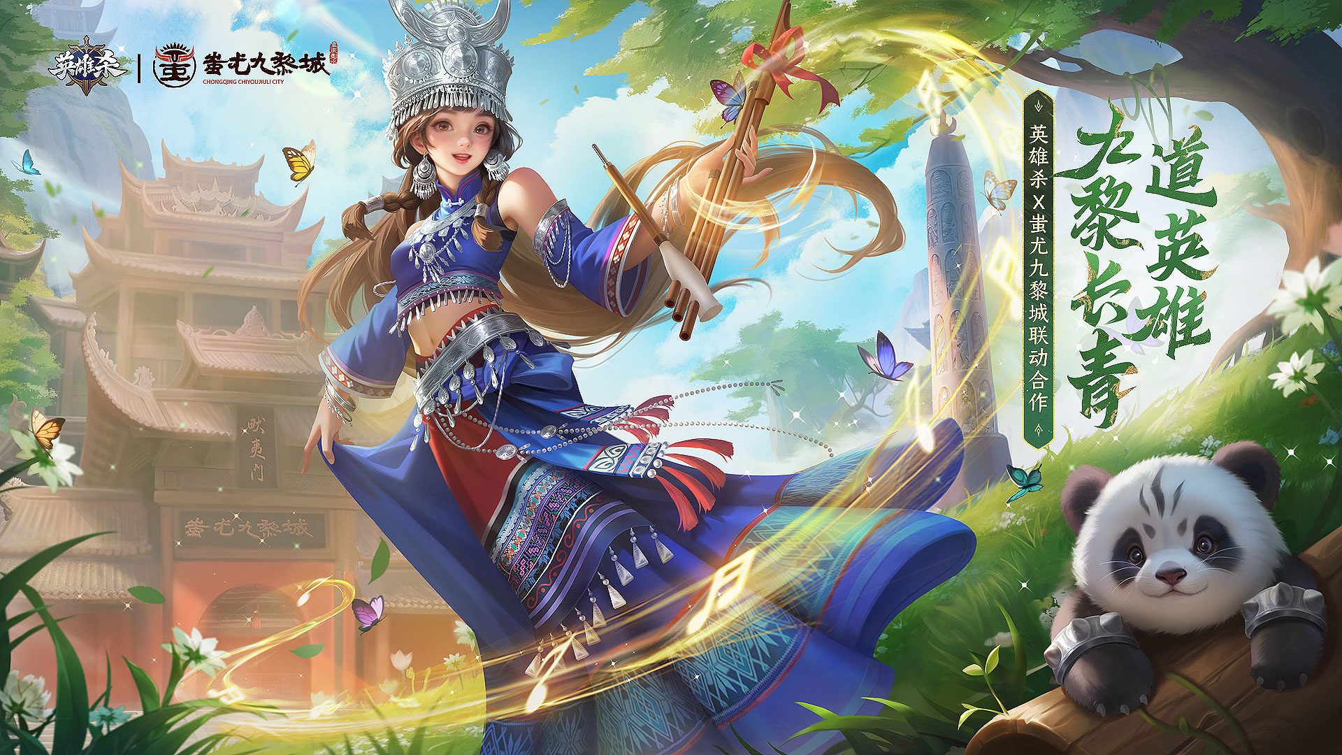 英雄杀联动：蚩尤九黎城，重现千年风华！