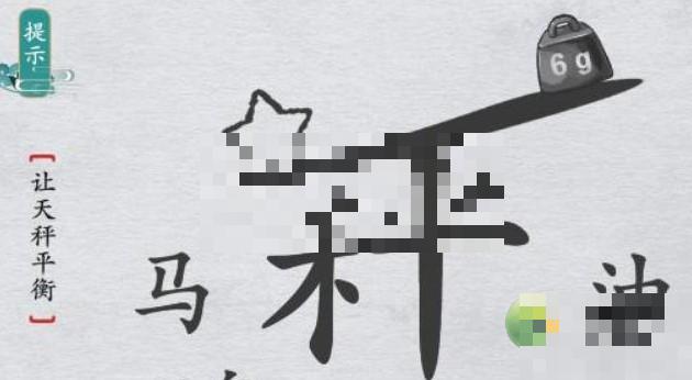 离谱的汉字让天秤平衡关卡通关技巧分享