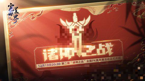 《完美世界：诸神之战》第二届“诸神之战”全服PK总决赛即将开启