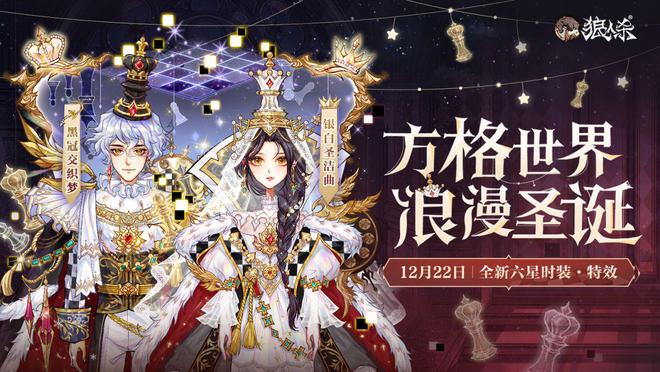 方格世界，浪漫圣诞，狼人杀圣诞版本重磅来袭！(3)(1)