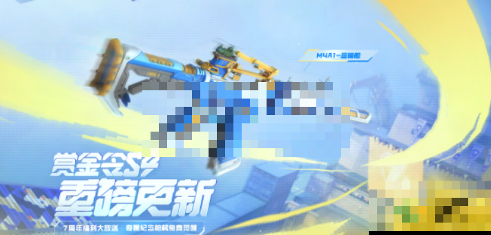 CF手游七周年赏金中免费获得的武器是什么