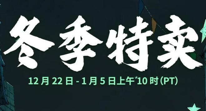 Steam冬季特卖开启 ;多款游戏历史最低价促销