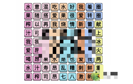 文字成精水果榨汁连完所有歌词攻略