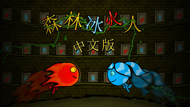 森林冰火人双人下载链接分享 ;森林冰火人双人下载安装地址介绍