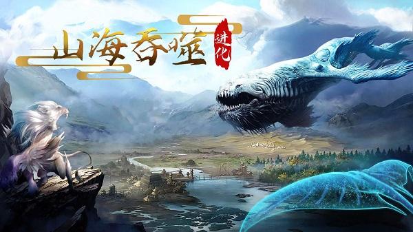 山海吞噬进化下载链接分享 ;山海吞噬进化下载地址介绍