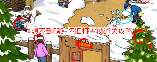 鸭的冬天：打雪仗通关攻略