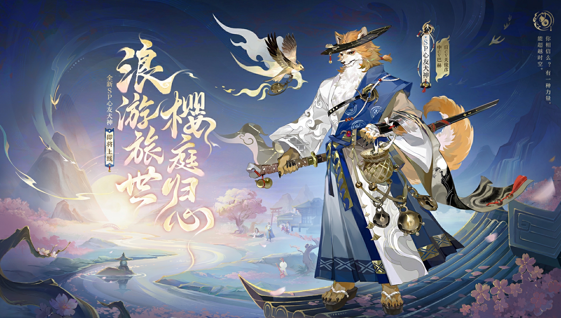 "阴阳师新式神犬神即将上线，樱庭归心陪你浪游旅世"