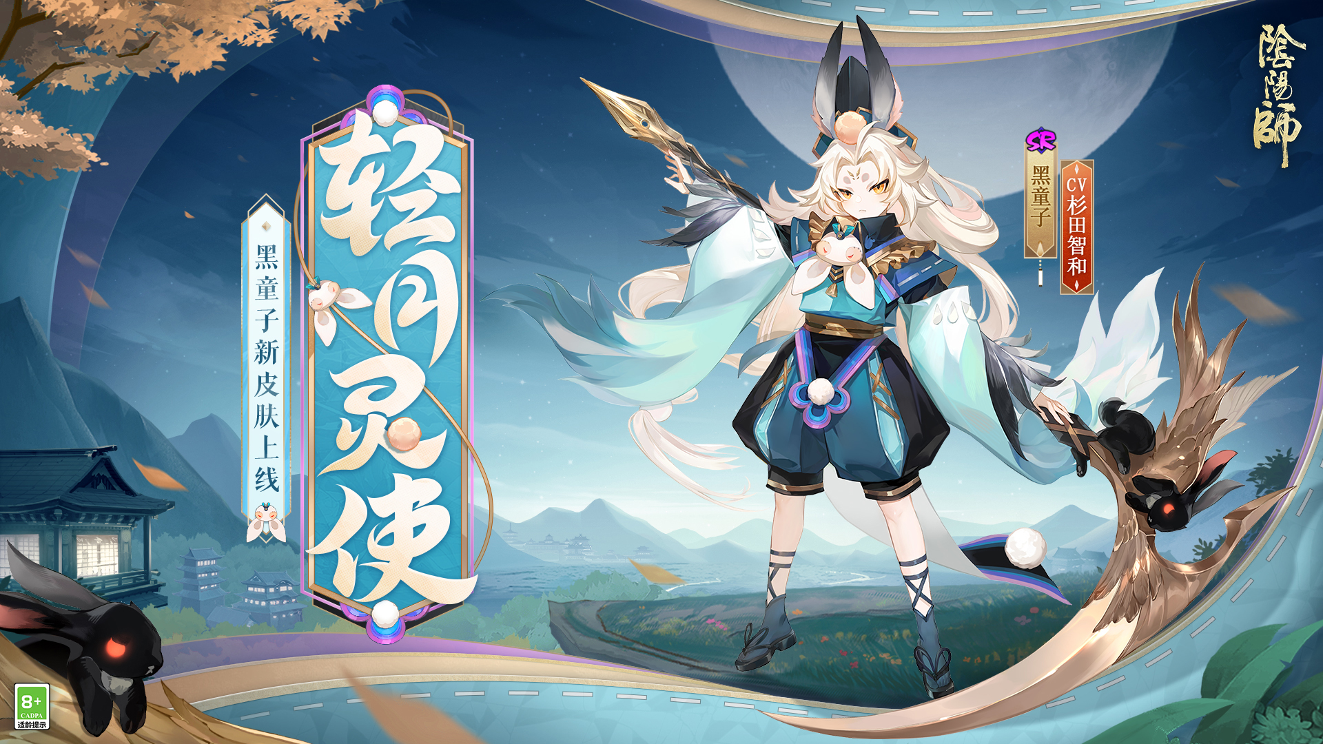 阴阳师推出黑童子新皮肤“风轻月皎，灵使游秋”！