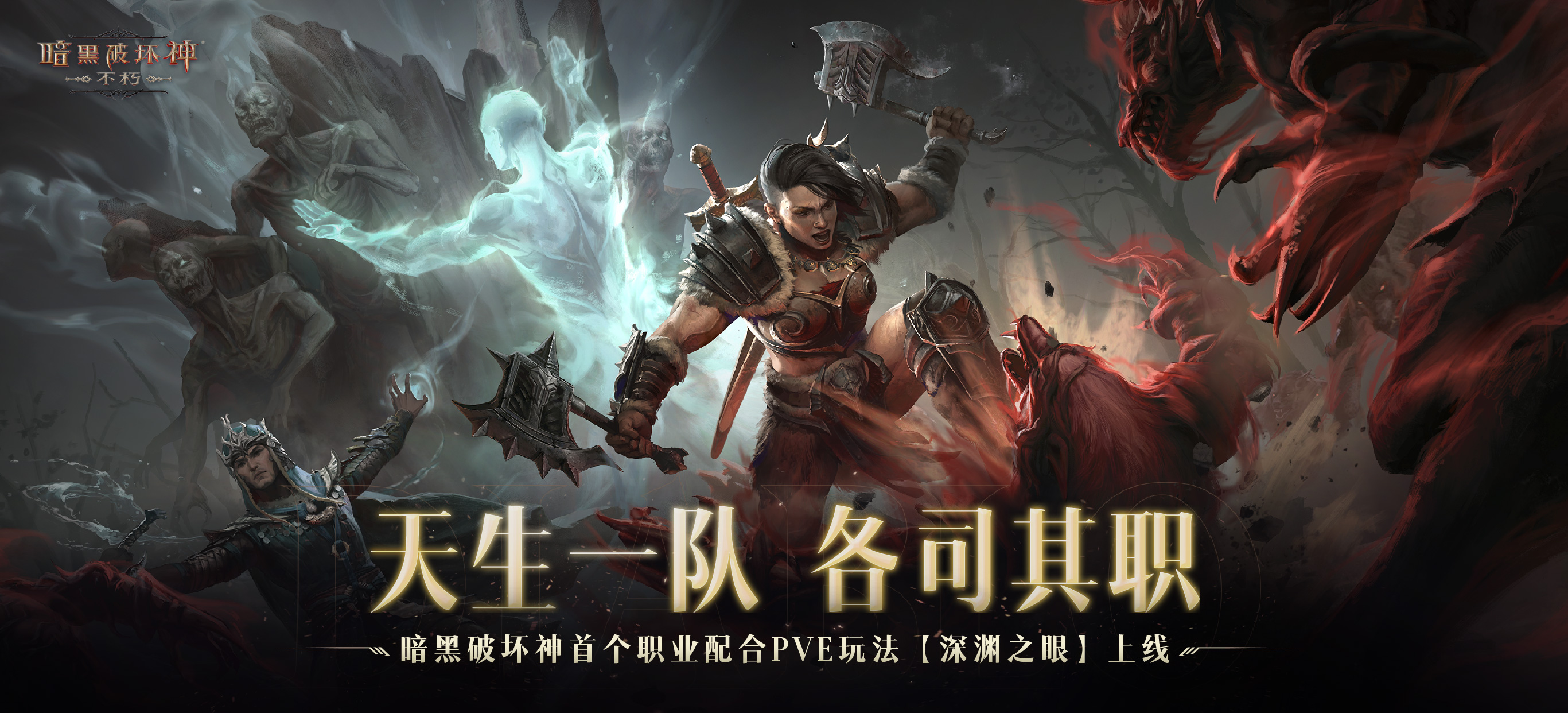 "暗黑破坏神：不朽" 首个职业配合玩法 "深渊之眼" 明日上线，团