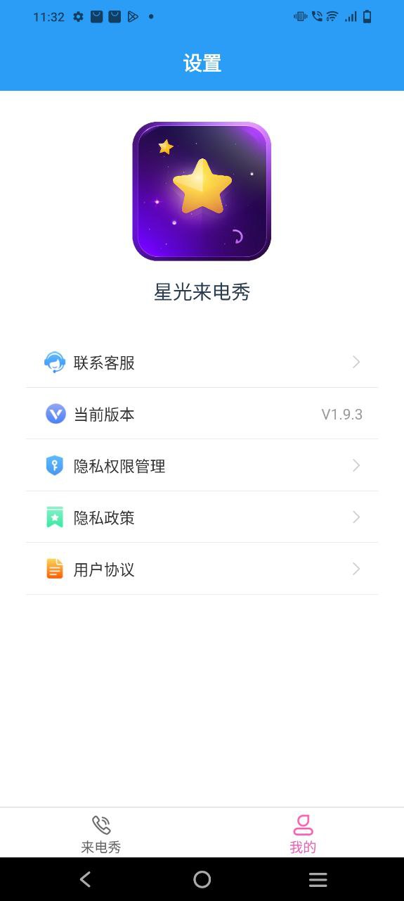 星光来电秀免费最新版本app下载