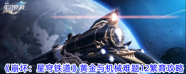 崩坏：星穹铁道黄金与机械难题繁育指南