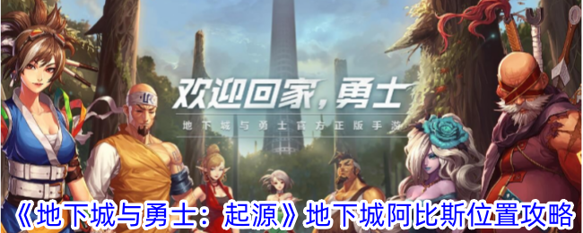 地下城与勇士：起源 - 如何找到阿比斯的位置