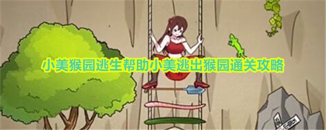 小美逃出猴园游戏攻略: 玩梗高手小美猴园逃生