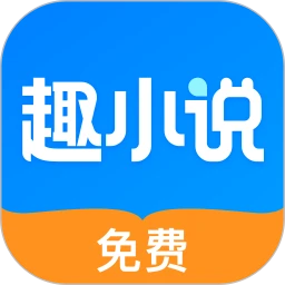 免费趣小说安卓版下载