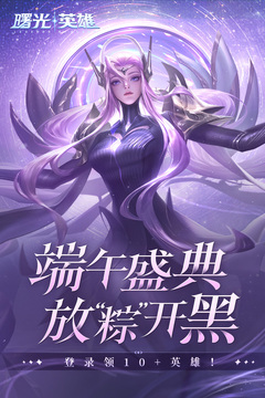 曙光英雄app