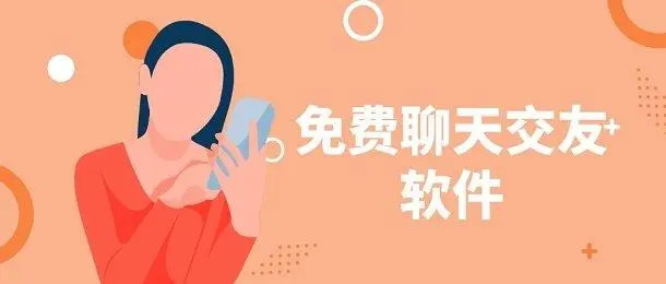 社交最热门的软件app下载