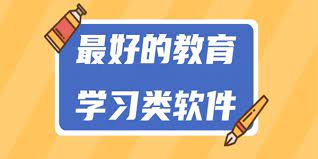 多功能教育学习App合集，助您成为学习巨擘