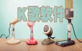 音乐K歌App中演绎您的音乐传奇